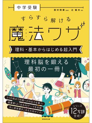 cover image of 中学受験すらすら解ける魔法ワザ理科・基本からはじめる超入門